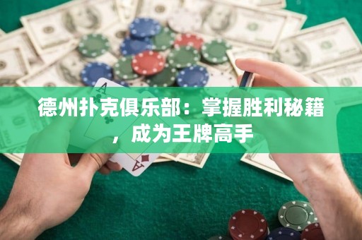 德州扑克俱乐部：掌握胜利秘籍，成为王牌高手
