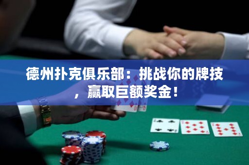 德州扑克俱乐部：挑战你的牌技，赢取巨额奖金！