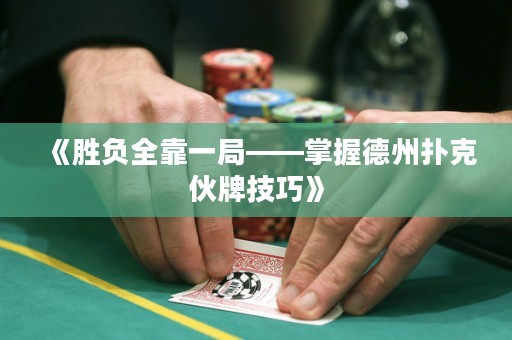 《胜负全靠一局——掌握德州扑克伙牌技巧》