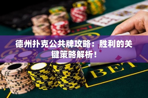 德州扑克公共牌攻略：胜利的关键策略解析！