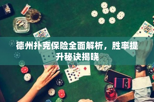 德州扑克保险全面解析，胜率提升秘诀揭晓