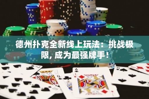 德州扑克全新线上玩法：挑战极限, 成为最强牌手！