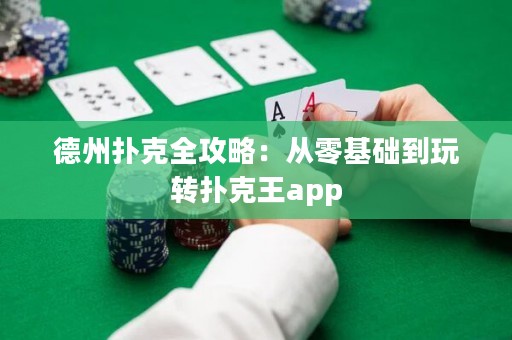 德州扑克全攻略：从零基础到玩转扑克王app