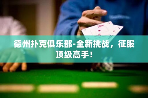 德州扑克俱乐部-全新挑战，征服顶级高手！