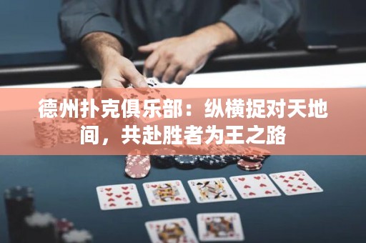 德州扑克俱乐部：纵横捉对天地间，共赴胜者为王之路