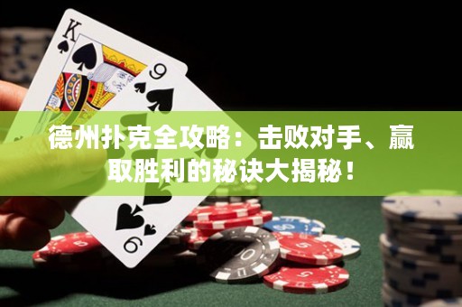 德州扑克全攻略：击败对手、赢取胜利的秘诀大揭秘！