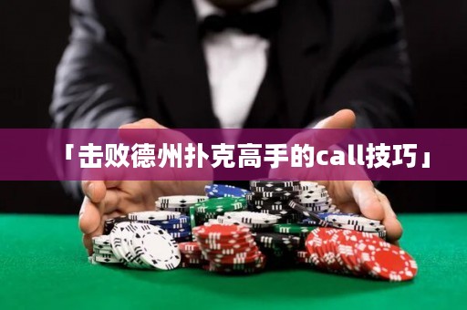 「击败德州扑克高手的call技巧」