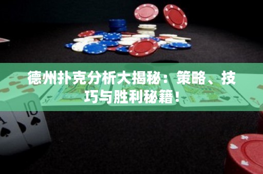 德州扑克分析大揭秘：策略、技巧与胜利秘籍！