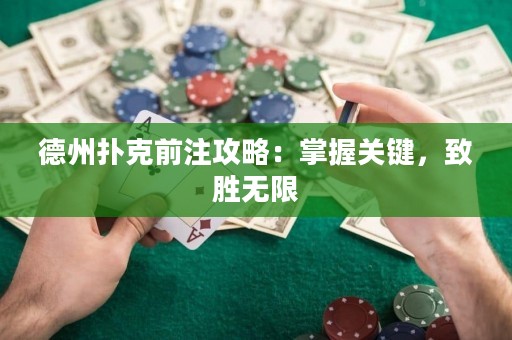 德州扑克前注攻略：掌握关键，致胜无限