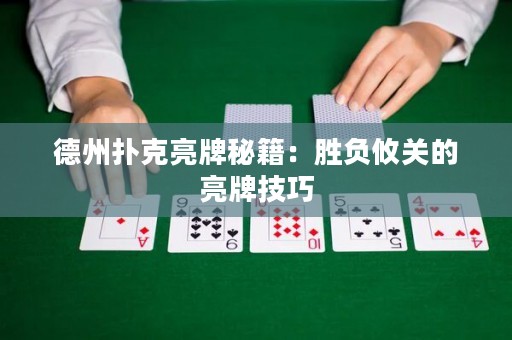 德州扑克亮牌秘籍：胜负攸关的亮牌技巧
