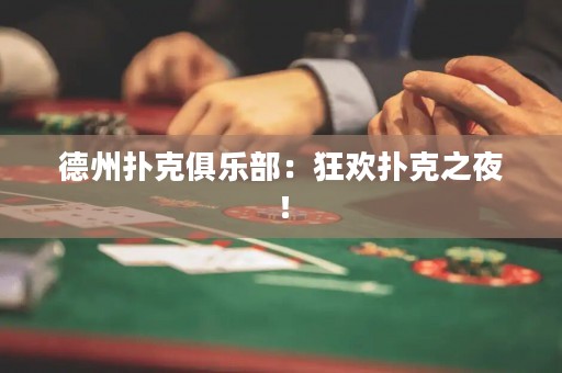 德州扑克俱乐部：狂欢扑克之夜！