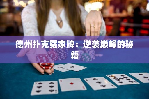 德州扑克冤家牌：逆袭巅峰的秘籍