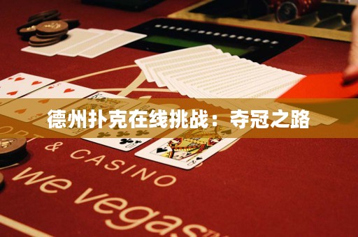 德州扑克在线挑战：夺冠之路
