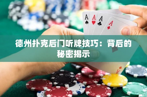 德州扑克后门听牌技巧：背后的秘密揭示