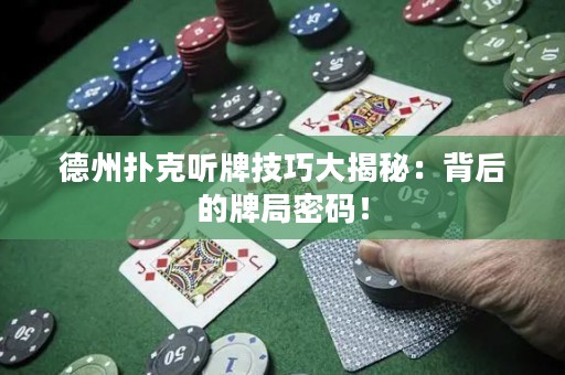 德州扑克听牌技巧大揭秘：背后的牌局密码！