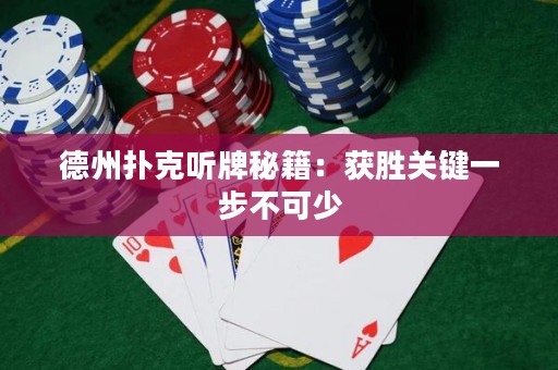 德州扑克听牌秘籍：获胜关键一步不可少