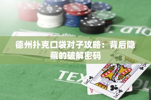 德州扑克口袋对子攻略：背后隐藏的破解密码