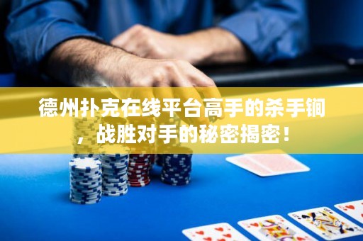 德州扑克在线平台高手的杀手锏，战胜对手的秘密揭密！