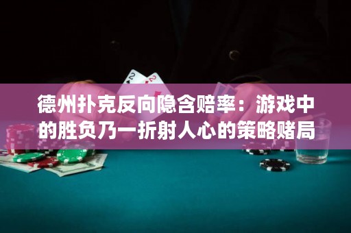 德州扑克反向隐含赔率：游戏中的胜负乃一折射人心的策略赌局