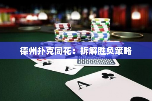 德州扑克同花：拆解胜负策略