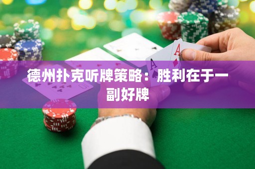 德州扑克听牌策略：胜利在于一副好牌
