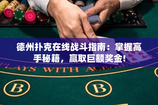 德州扑克在线战斗指南：掌握高手秘籍，赢取巨额奖金!
