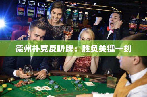 德州扑克反听牌：胜负关键一刻