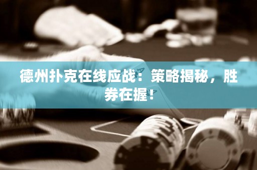 德州扑克在线应战：策略揭秘，胜券在握！