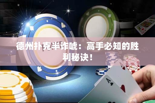 德州扑克半诈唬：高手必知的胜利秘诀！
