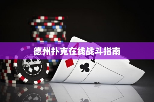 德州扑克在线战斗指南