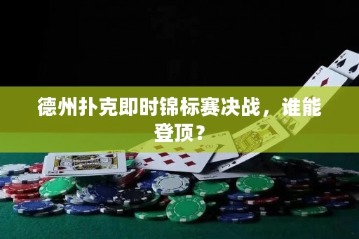 德州扑克即时锦标赛决战，谁能登顶？