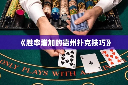 《胜率增加的德州扑克技巧》