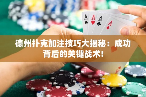 德州扑克加注技巧大揭秘：成功背后的关键战术!