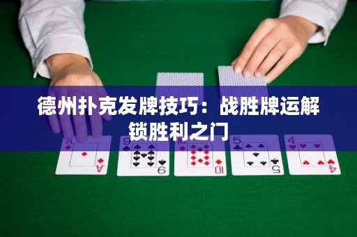德州扑克发牌技巧：战胜牌运解锁胜利之门