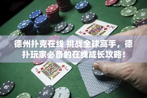 德州扑克在线 挑战全球高手，德扑玩家必备的在线成长攻略！