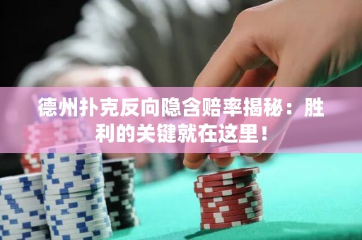 德州扑克反向隐含赔率揭秘：胜利的关键就在这里！