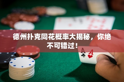 德州扑克同花概率大揭秘，你绝不可错过！