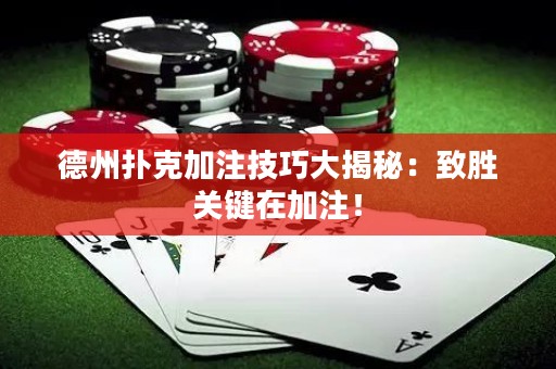 德州扑克加注技巧大揭秘：致胜关键在加注！