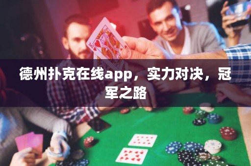 德州扑克在线app，实力对决，冠军之路