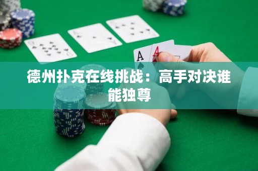德州扑克在线挑战：高手对决谁能独尊