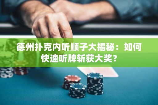 德州扑克内听顺子大揭秘：如何快速听牌斩获大奖？