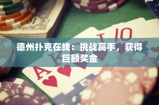 德州扑克在线：挑战高手，获得巨额奖金