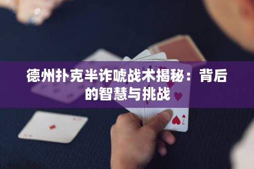 德州扑克半诈唬战术揭秘：背后的智慧与挑战