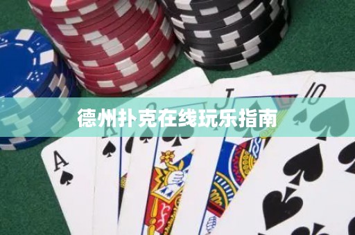 德州扑克在线玩乐指南
