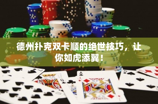 德州扑克双卡顺的绝世技巧，让你如虎添翼！