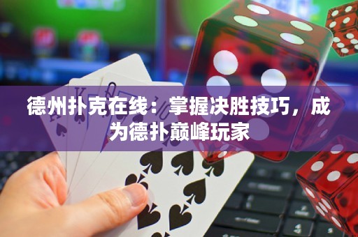 德州扑克在线：掌握决胜技巧，成为德扑巅峰玩家