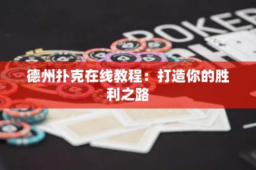 德州扑克在线教程：打造你的胜利之路