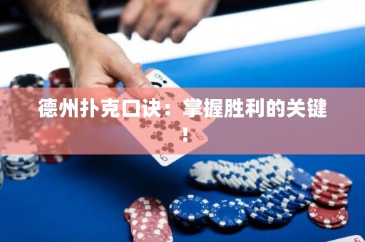 德州扑克口诀：掌握胜利的关键！