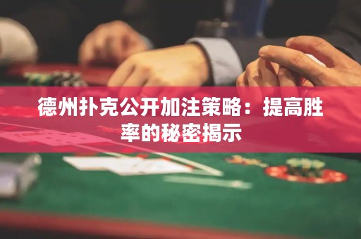 德州扑克公开加注策略：提高胜率的秘密揭示