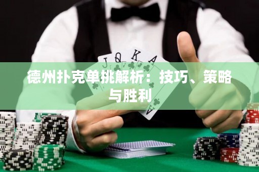 德州扑克单挑解析：技巧、策略与胜利